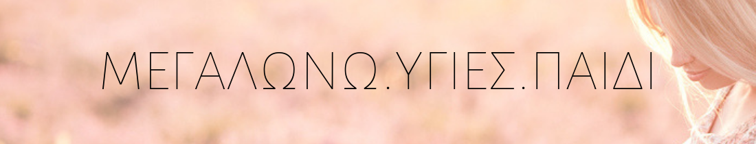 Megalono-ygies-paidi-banner (3).png