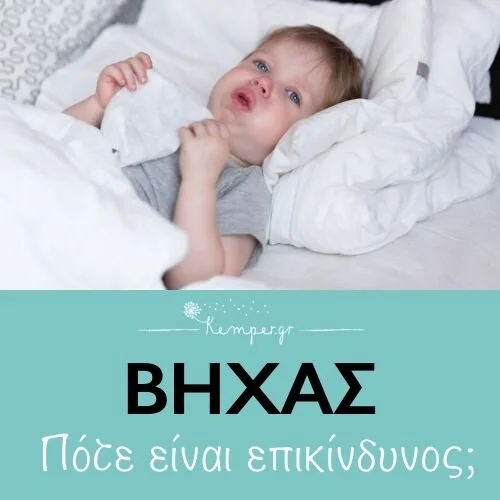 bhxas-paidia-pote-einai-epikindyno.jpg