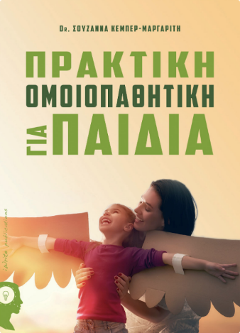 praktiki-omoiopathitiki-gia-paidia-kemper.png