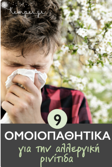allergiki-rinitida-epipefykitida.png