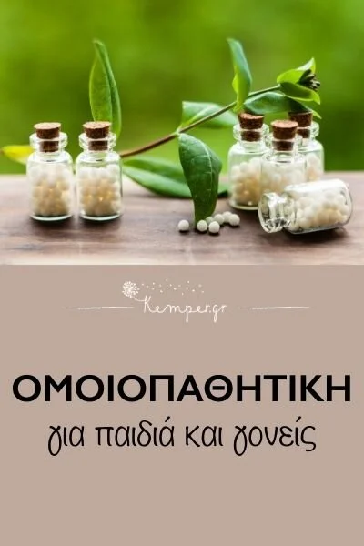 omoiopathitiki-gia-paidia-kai-goneis.jpg