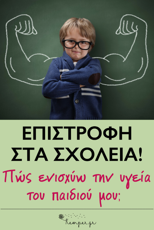 Enisxysh-ygeias-paidia-epistrofi-sxoleia.png