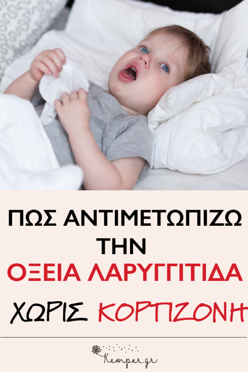 Oxeia-laryggitida-xoris-kortizoni.png