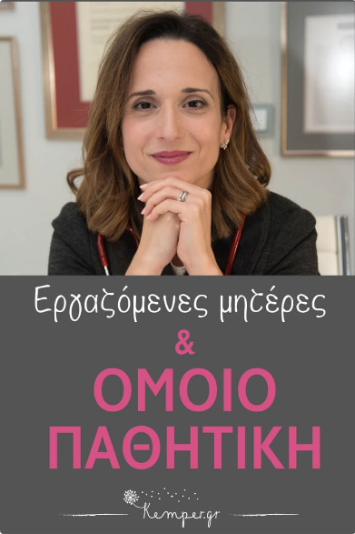 ergazomenes-mhteres-omoiopathitiki-paidia.jpg