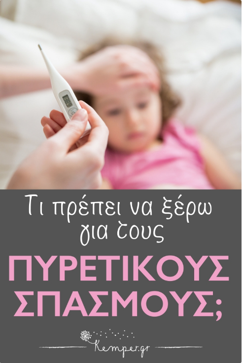 Pyretikoi-spasmoi-paidia-mora-omoiopathitiki.jpg