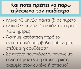 pote-prepei-na-paw-ston-paidiatro.png