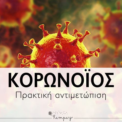 korwnoios-praktiki-antimetwpisi.png