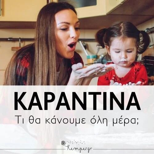 korwnoios-karantina-oikogeneiaki-apasxolisi+%281%29.jpg