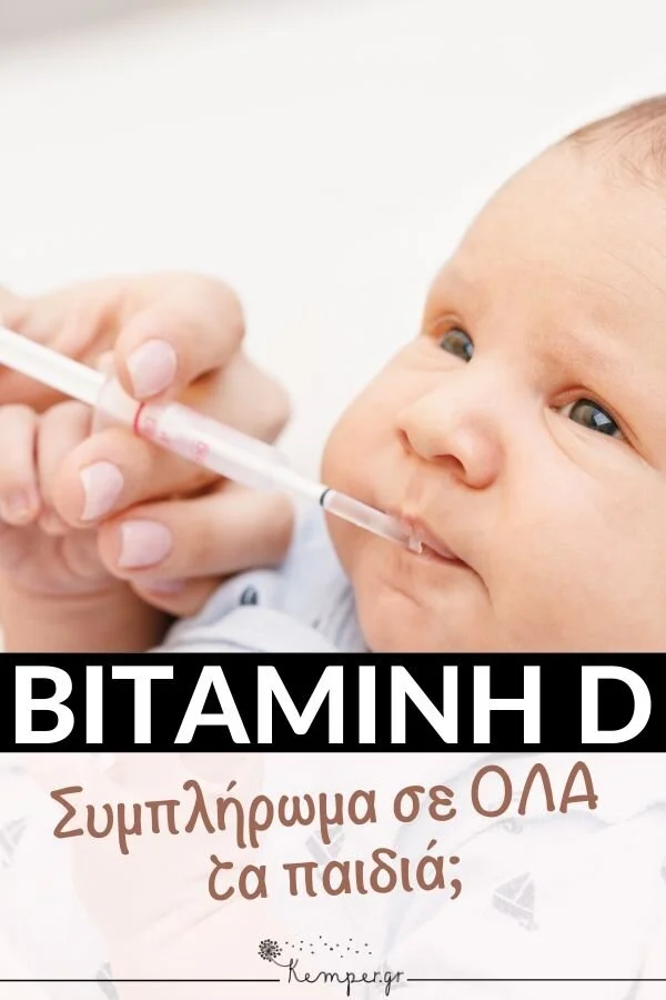 vitamini-d-symplirwma (1).jpg