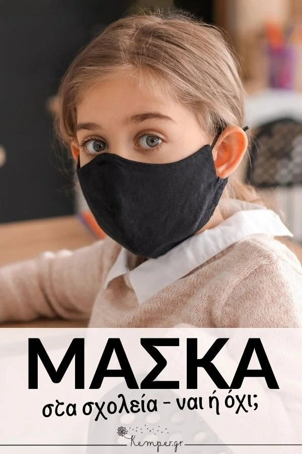 maska-paidia-sxoleia.jpg