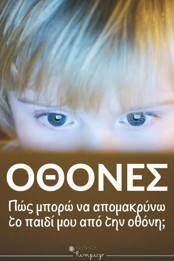 paidi-koitaei-othoni.jpg