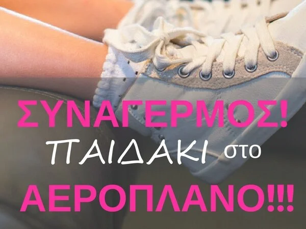 Η εμπειρία μου σε πρόσφατο ταξίδι με ένα μικρό παιδί στην πίσω σειρά στο αεροπλάνο