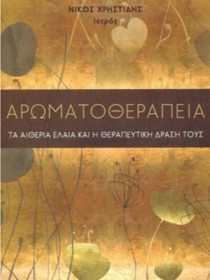 aromatotherapeia-nikos-xrhstidis