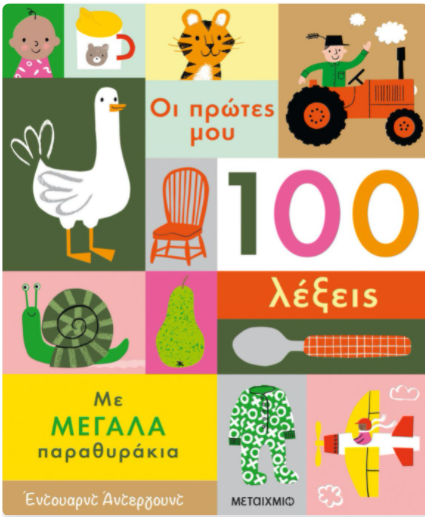 Oi protes ekato lexeis