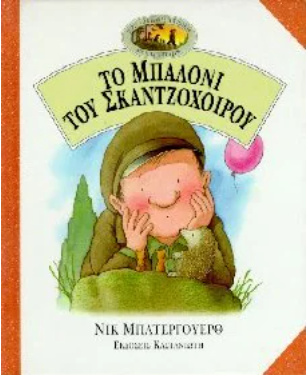 To baloni tou skatzoxoirou