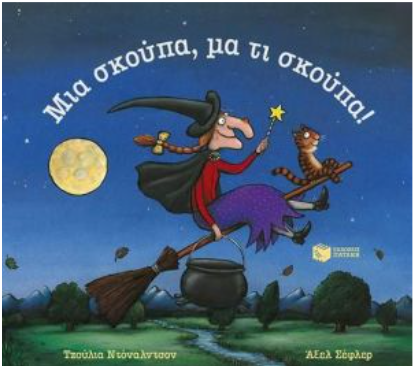Mia skoupa ma ti skoupa