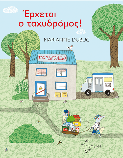 Erxetai o taxydromos