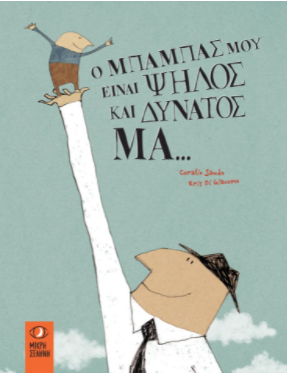 O babas mou einai psilos kai dynatos ma....