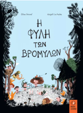 H fyli ton vromilon