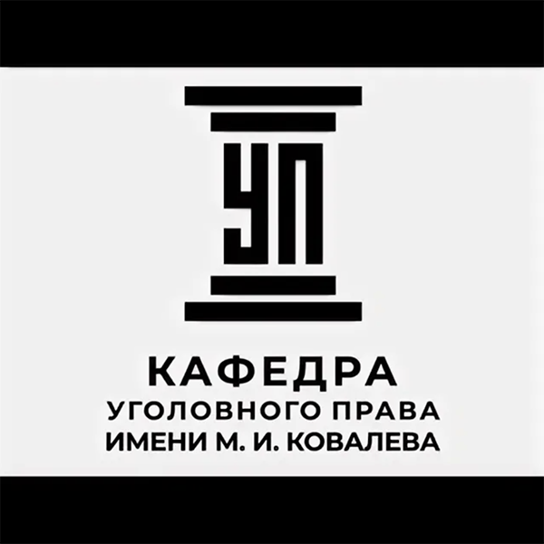 Кафедра уголовного права им. М.И. Ковалева