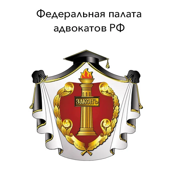 Федеральная палата адвокатов РФ