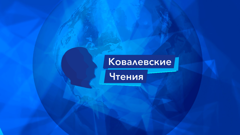 Впервые за всю историю "Ковалевских чтений"!