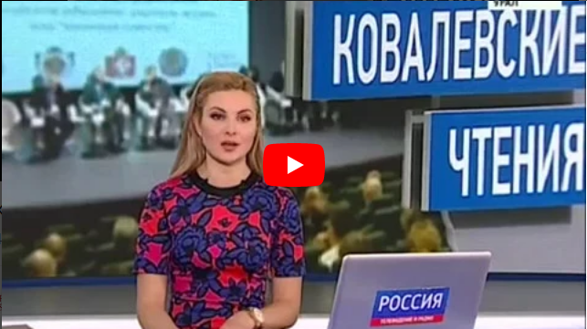 Сюжет программы "Вести-Урал", Россия 24 о "Ковалевских чтениях"-2018