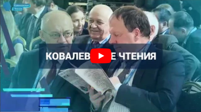 Ковалевские чтения - 2018. Ролик о Конференции