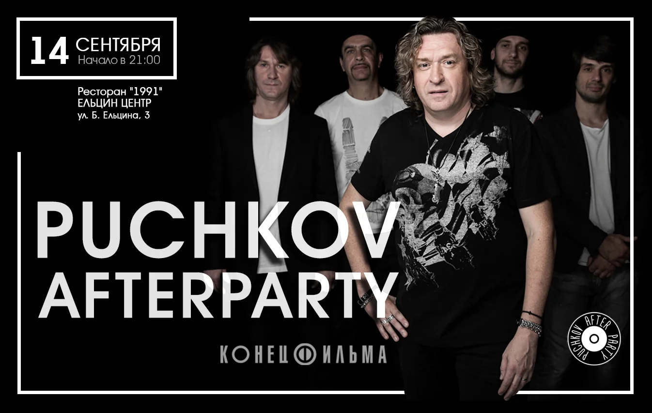 Закрытая вечеринка «Puchkov AfterParty»