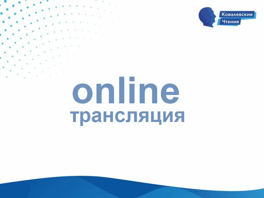Онлайн трансляция "Ковалевских чтений" 2019