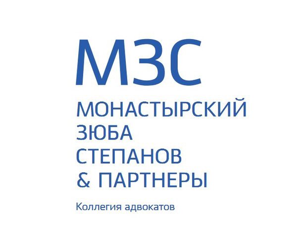 Коллегия адвокатов «Монастырский, Зюба, Степанов и Партнеры»