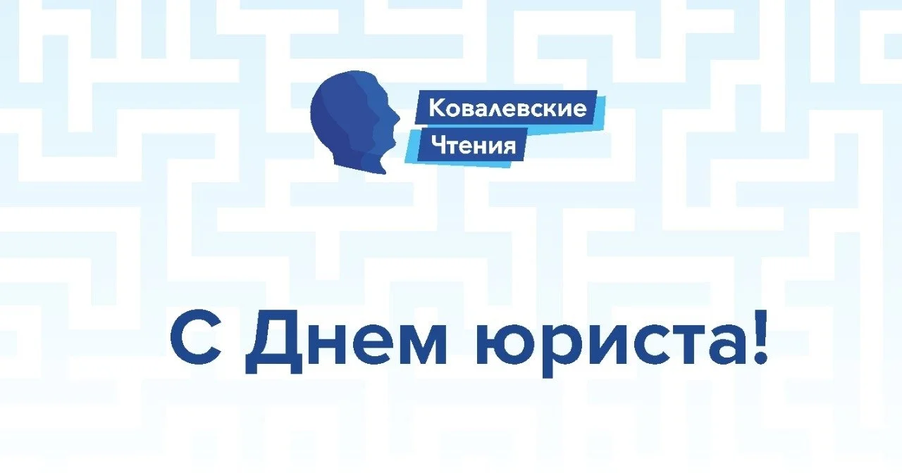 Поздравляем партнеров, спонсоров и участников "Ковалевских чтений" с Днем юриста!