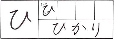 hiragana hi.jpg