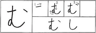 hiragana mu.jpg