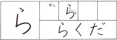 hiragana ra.jpg