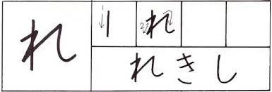 hiragana re.jpg