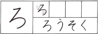 hiragana ro.jpg