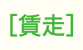 chinsou.png