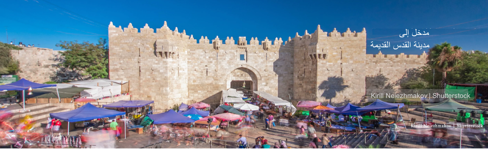 Damascus gate ARABIC final PNG.png