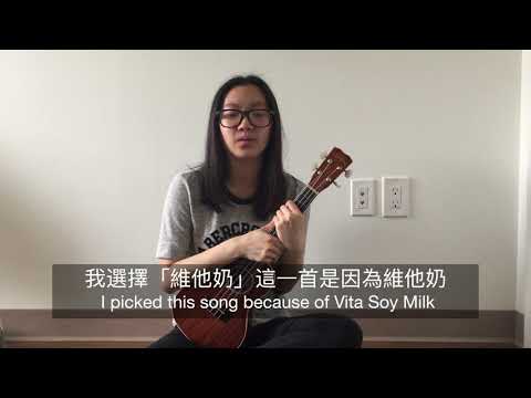 《維他奶》 - Stand By Me