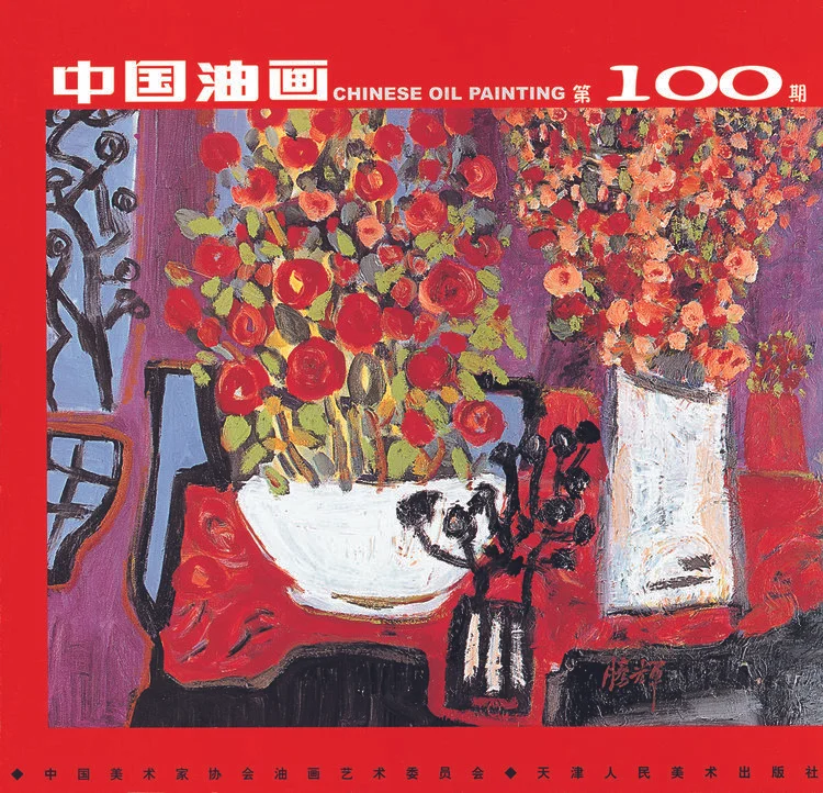 CHINESE OIL PAINTING-Cover Story 2003 中国油画-封面 黄腾辉