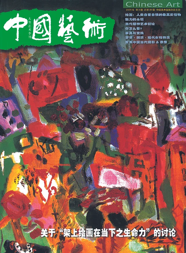 CHINA ART-Cover Story 2004 中国艺术-封面 黄腾辉 关于“架上绘画在当下之生命力”