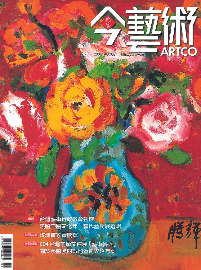 ARTCO-Cover Story 2004 今艺术-封面 玫瑰画家黄腾辉