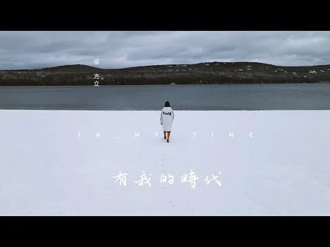 张方立 Fangli Zhang《有我的时代 In My Time》Official MV