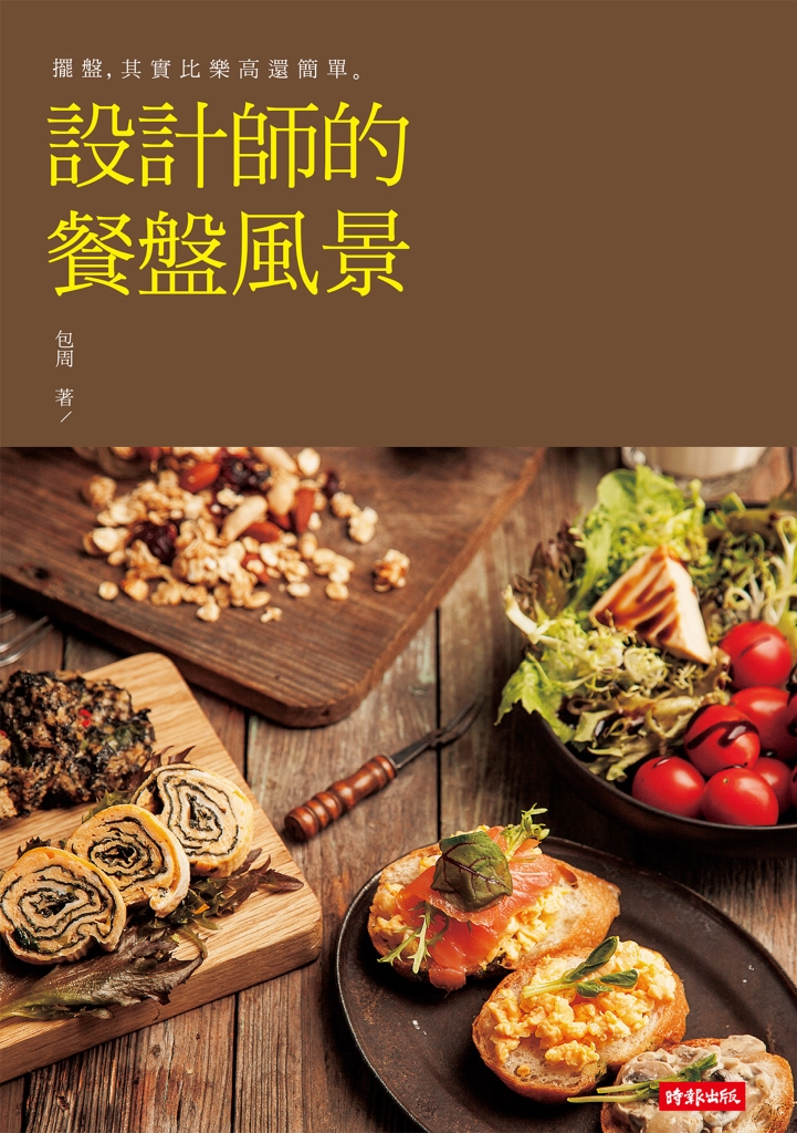 設計師的餐盤風景.jpg