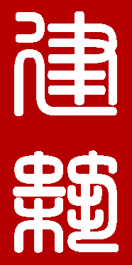 印章篆体 copy.jpg