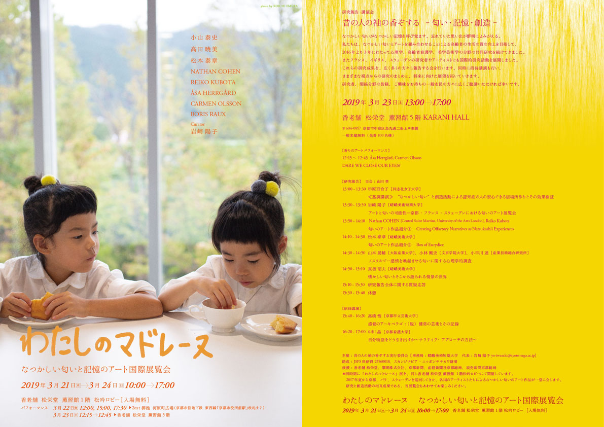 2019 `Watashi no Madeleine (memories of my madeleine)` Shoyeido Kunjyukan, Kyoto, JAPAN