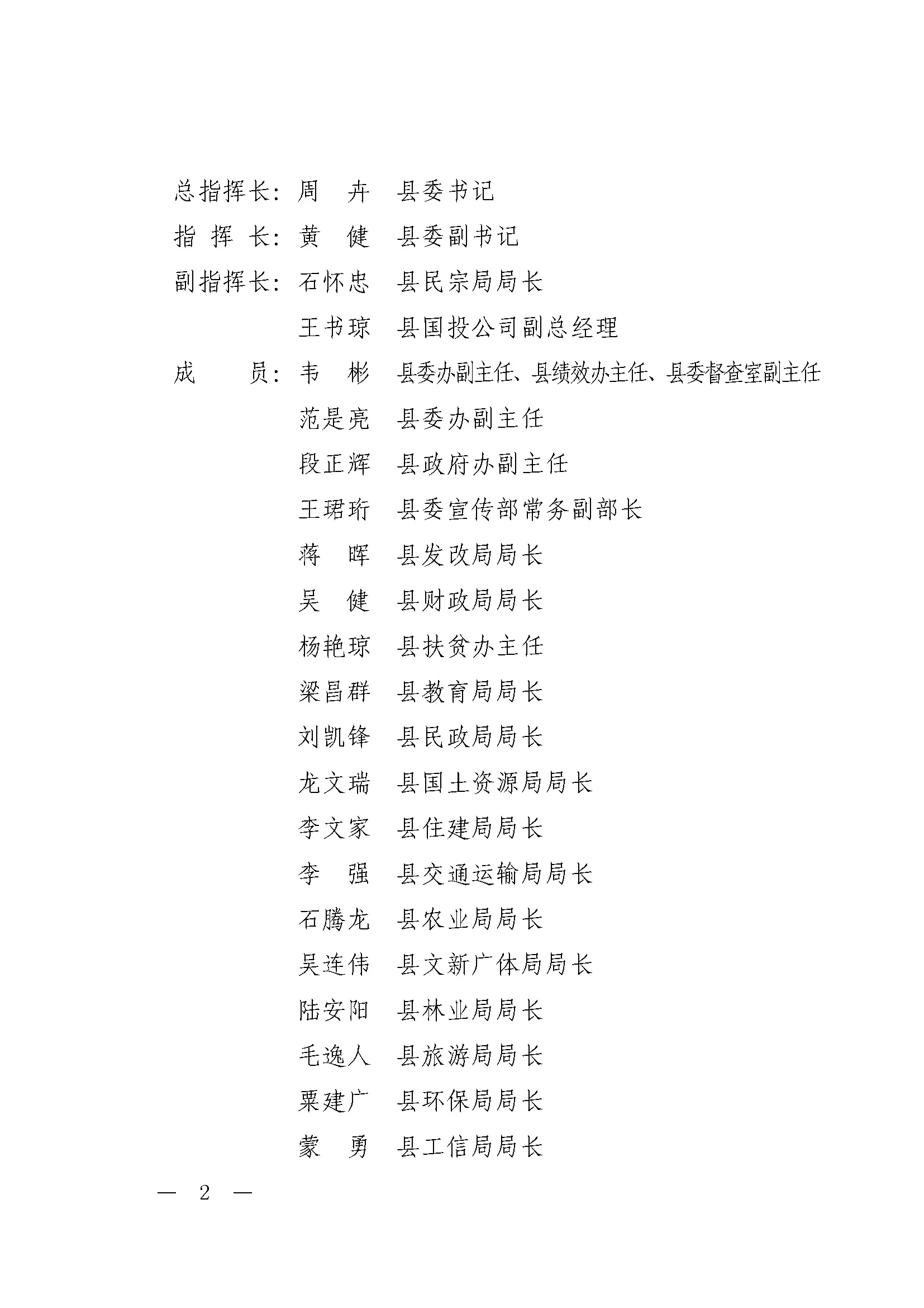 龙办发〔2019〕3号 关于成立龙胜县平等镇广南古建筑与民俗文化保护项目指挥部的通知（20190107）_Page_2.jpg