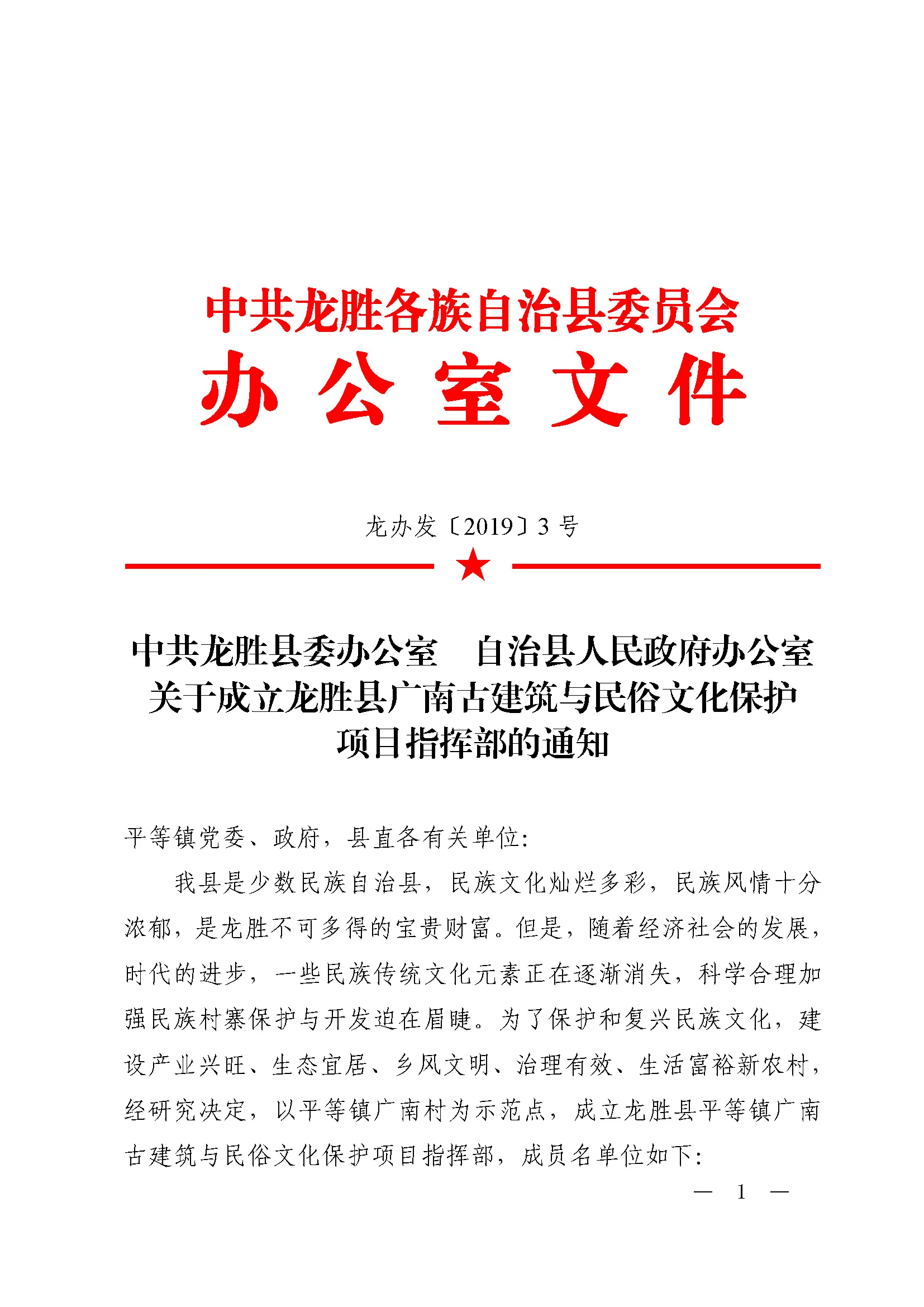 龙办发〔2019〕3号 关于成立龙胜县平等镇广南古建筑与民俗文化保护项目指挥部的通知（20190107）_Page_1.jpg