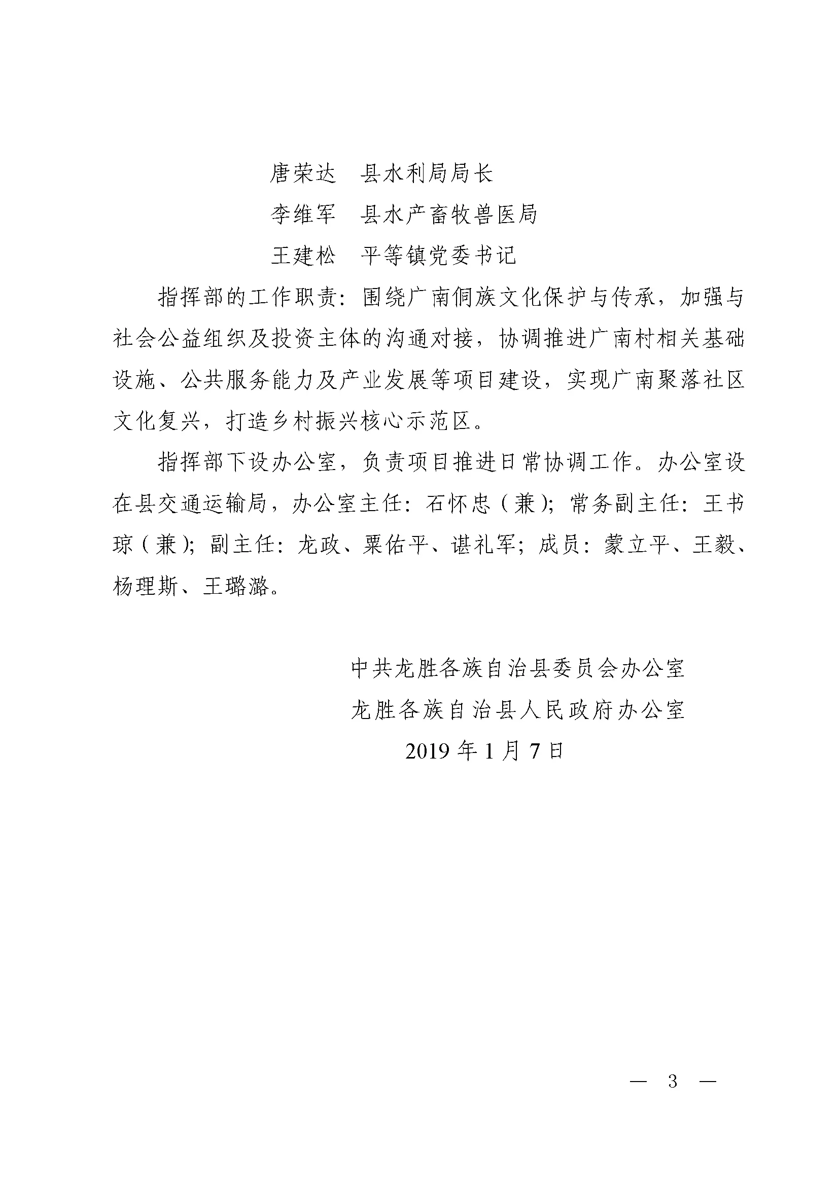 龙办发〔2019〕3号 关于成立龙胜县平等镇广南古建筑与民俗文化保护项目指挥部的通知（20190107）_Page_3.jpg